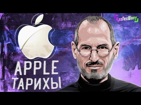 Видео: Apple компаниясының тарихы. 15 минутта