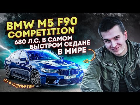 Видео: ЧТО НУЖНО ЗНАТЬ ПРО BMW M5 F90 Competition