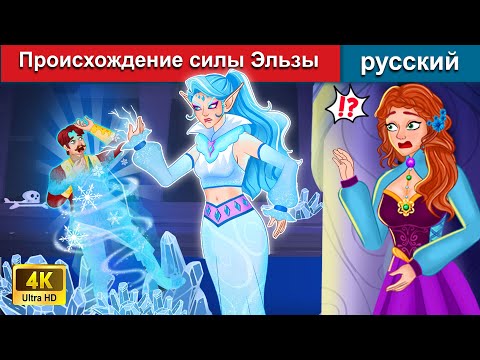 Видео: Происхождение силы Эльзы 👸 сказки на ночь 🌛 русский сказки