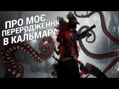Видео: Як я пройшов Bloodborne і став кальмаром