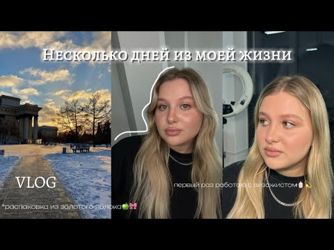 Видео: несколько дней из моей жизни||мой первый опыр работы с визажистом🧴✨||распаковка из ЗЯ🍏🎀