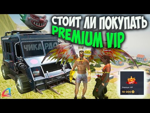 Видео: СТОИТ ЛИ ПОКУПАТЬ PREMIUM VIP НА ARIZONA RP GTA SAMP