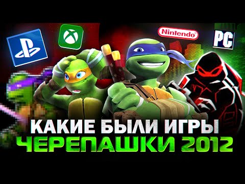 Видео: Я прошел все игры про Черепашек-Ниндзя 2012 и вот что понял..