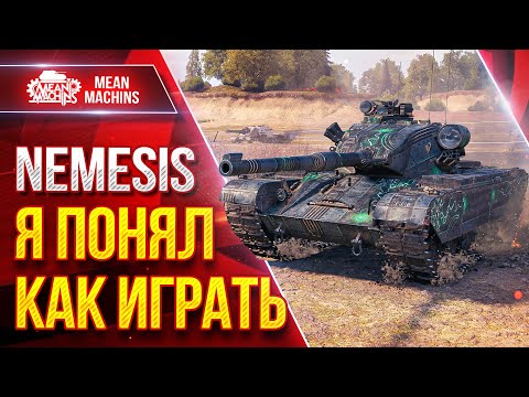 Видео: NEMESIS - Я ПОНЯЛ КАК ИГРАТЬ НА ЭТОМ ТАНКЕ ● Как Забрал Три Отметки ● ЛучшееДляВас
