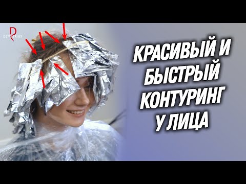 Видео: DEMETRIUS | Красивый и быстрый КОНТУРИНГ у лица с обновлением техники | Лайфхаки для колориста