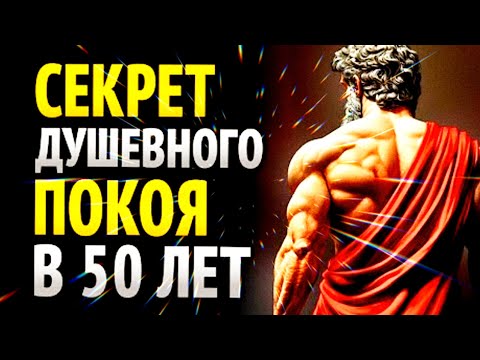 Видео: 10 СТОИЧЕСКИХ УРОКОВ ДЛЯ ИЗБАВЛЕНИЯ ОТ ТРЕВОГИ В 50 ЛЕТ. 