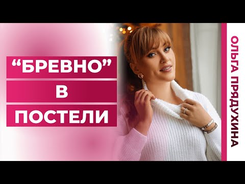 Видео: Бревно в постели- кто она? 5 основных признаков таких женщин