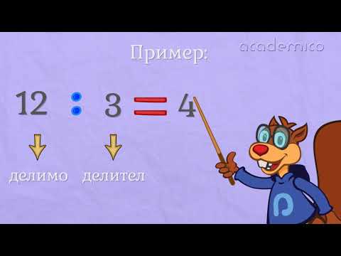 Видео: Деление - Математика 2 клас | academico