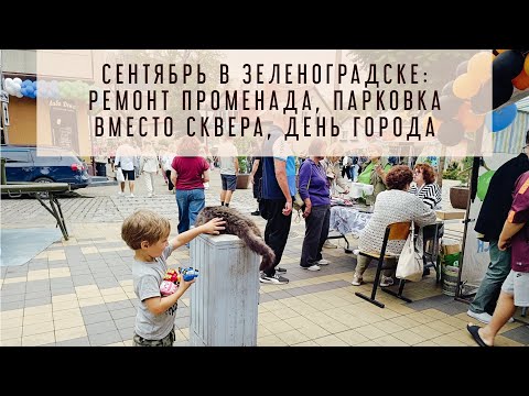 Видео: Сентябрь в Зеленоградске: ремонт променада, парковка вместо сквера, День города 