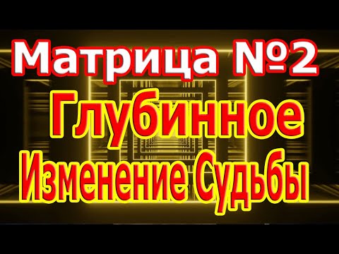 Видео: Самая Редкая Матрица №2 По Глубинному Изменению Судьбы 🙏Удаление Всех Блоков 🙏