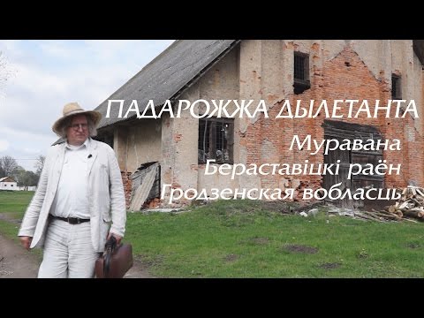 Видео: Муравана, Бераставіцкі раён, Гродзенская вобласць
