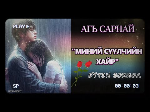 Видео: ЗОХИОЛЧ АГЬ САРНАЙ "МИНИЙ СҮҮЛЧИЙН ХАЙР" БҮТЭН ЗОХИОЛ