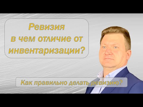 Видео: Ревизия. В чем отличие от инвентаризации. Как сделать.