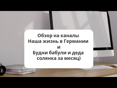 Видео: Обзор на каналы Наша жизнь в Германии и Будни бабули и деда: ради денег ещё и не то скажут и покажут