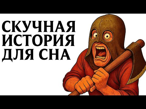 Видео: История Для Сна | Почему Ужасно Было Быть Средневековым Палачом