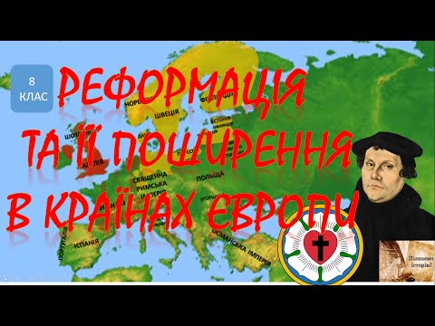 Видео: Реформація та її поширення в країнах Європи