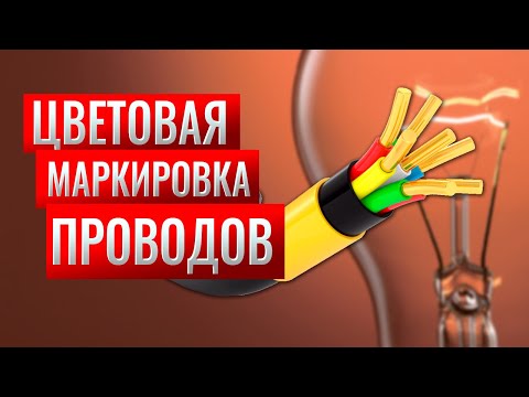 Видео: Цветовая маркировка проводов. Какого цвета фазные, нейтральные и защитные провода?