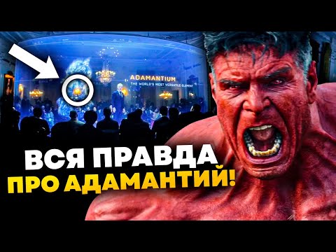 Видео: Полный разбор Капитана Америка 4: Динвый новый мир l 80 пасхалок и отсылок