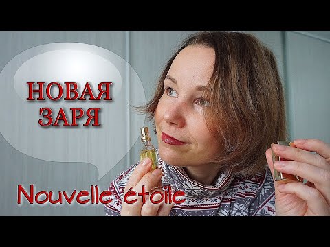 Видео: АРОМАТЫ ОТ НОВОЙ ЗАРИ◇NOUVELLE ÉTOILE