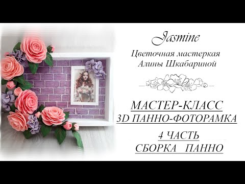 Видео: БЕСПЛАТНЫЙ МК - 3D Панно-Фоторамка. 4 часть - Сборка Панно