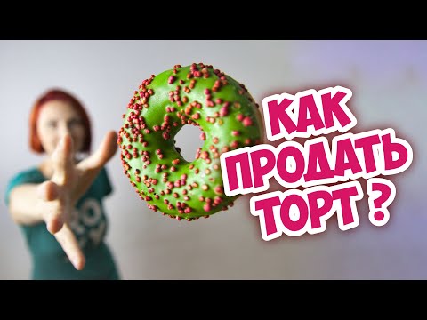 Видео: Как продвигать инстаграм "ТОРТ НА ЗАКАЗ". Как зарабатывать на тортах.