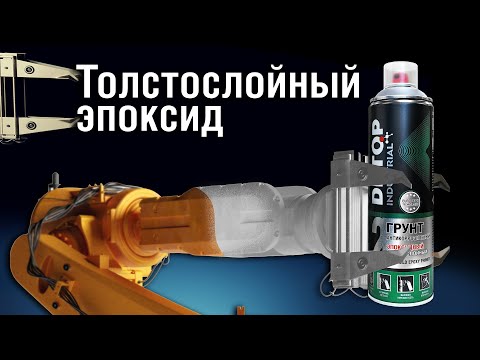 Видео: Избавьтесь от ржавчины и защитите металл эпоксидным грунтом в аэрозольном баллоне DETOP 2 | PHV