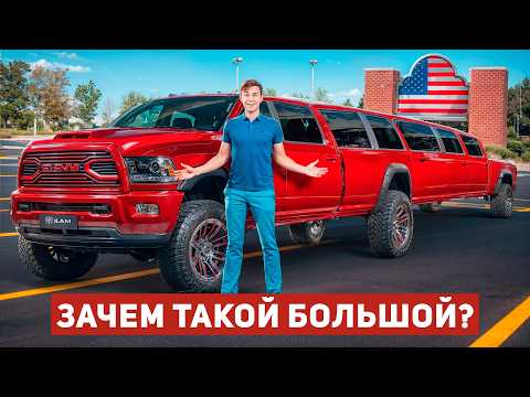 Видео: Зачем Американцам Такие ОГРОМНЫЕ Машины?