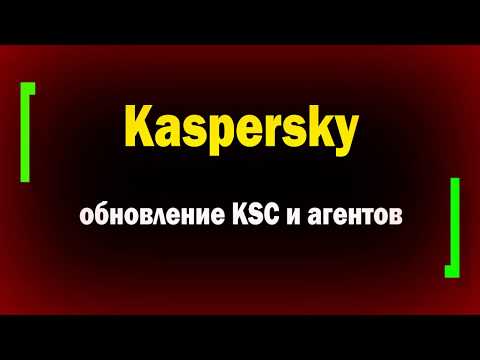 Видео: Подробно установка и настройка KSC и KES в аттестованной сети / Часть2 / Обновление KSC