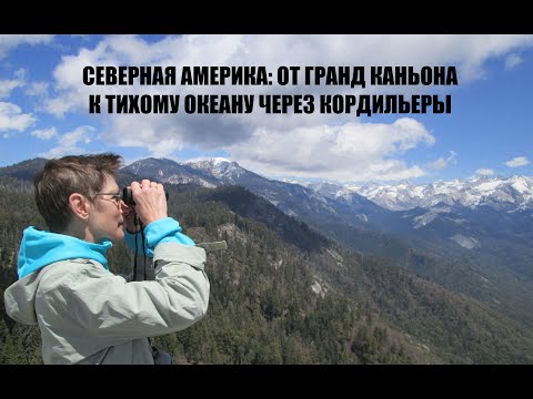 Видео: От Гранд Каньона к Тихому океану