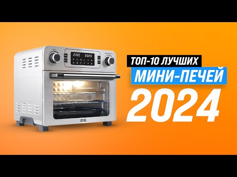Видео: Лучшие мини-печи по качеству и надежности ♨️ Рейтинг 2024 года 🔥 ТОП–10 настольных духовок для дома