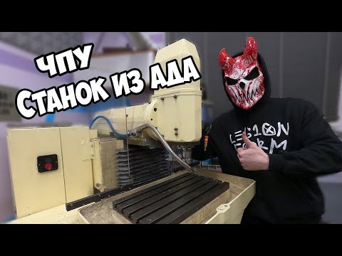 Видео: Самодельный ЧПУ ФРЕЗЕР в строю! КФПЭ 250