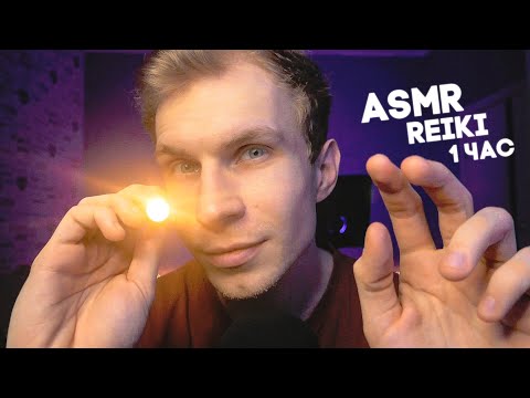 Видео: ASMR REIKI ❂ Визуальные Триггеры, 1 Час