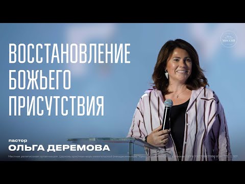 Видео: Восстановление Божьего присутствия | Ольга Деремова | ЦХМ