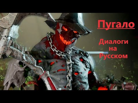 Видео: Injustice 2   - Пугало - русские диалоги(часть 1)