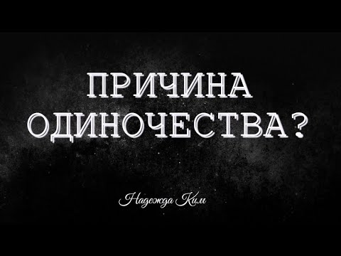 Видео: Причина одиночества + Трансформация.