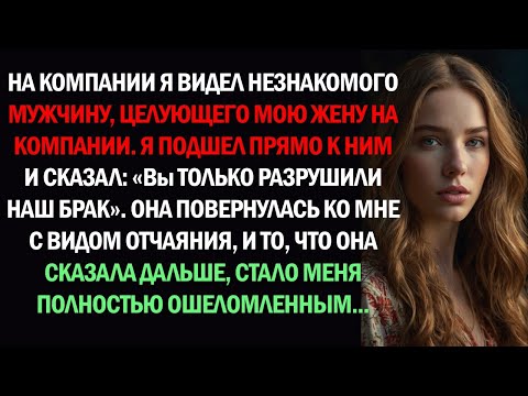 Видео: Шокирующее предательство моей жены на корпоративном ужине | История неверной жены