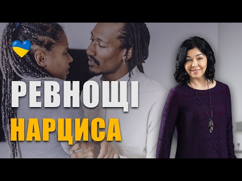 Видео: Як ревнує нарцис | Причини ревнощів аб'юзера | Ревнощі до минулого у токсичних стосунках з нарцисом