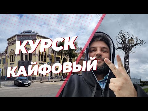 Видео: Курск кайфовый