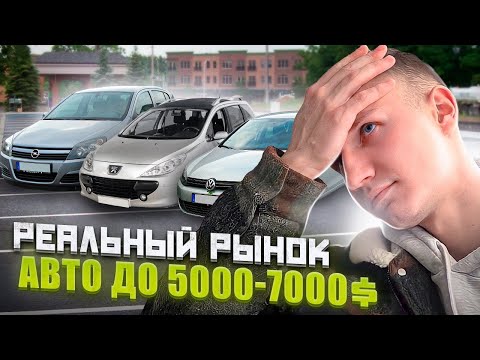 Видео: РЕАЛЬНЫЙ РЫНОК АВТО 5000-7000$. УГРОЗЫ ПЕРЕКУПОВ - АВТОПОДБОР МИНСК