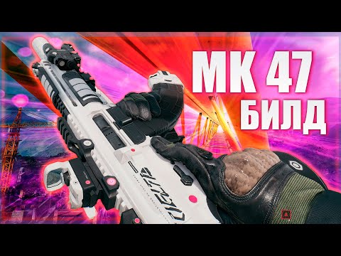 Видео: МК-47 delta force / ЛУЧШЕ СБОРКИ УЖЕ НЕ БУДЕТ