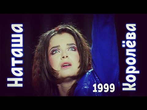 Видео: Наташа Королёва "Ваша Наташа"  / 1999 год