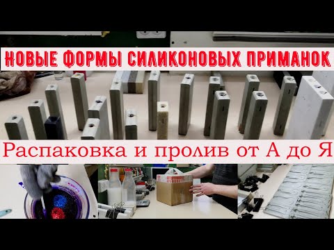 Видео: Новые формы для литья силиконовых приманок, распаковка и пролив