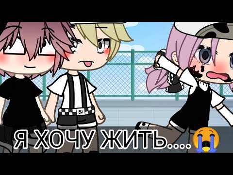 Видео: ✨клип✨ miss wanna die😭 (RUS) gacha life