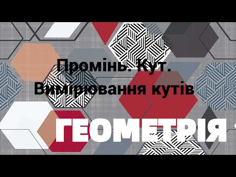 Видео: 7 клас. Промінь. Кут. Вимірювання кутів