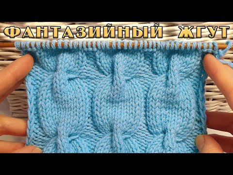 Видео: Красивый узор "Фантазийный жгут". Вяжется легко.