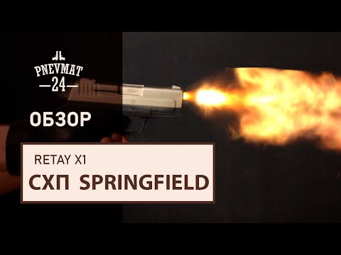 Видео: Охолощенный СХП пистолет Retay X1 (Springfield XD) 9mm P.A.K, сатин