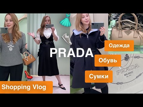 Видео: Иду в бутик PRADA🏃🏼‍♀️ Shopping Vlog 🧥Примерка и Покупки👢 Модные Образы Осень 2020 🍁