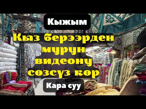 Видео: Кара суу базары! Кыжым. Кызга сеп