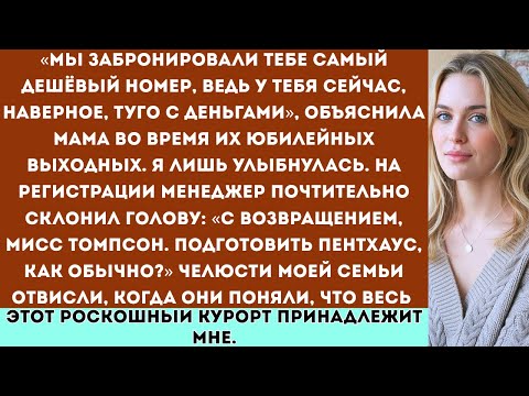Видео: Годовщина родителей —выходные. Они сказали, что сняли для меня дешёвый номер… пока менеджер не назва
