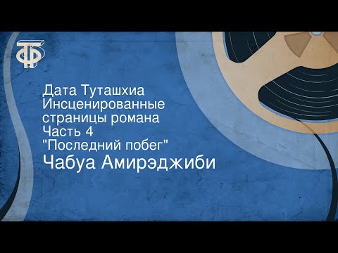 Видео: Чабуа Амирэджиби. Дата Туташхиа. Инсценированные страницы романа. Часть 4. "Последний побег"